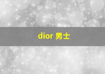 dior 男士